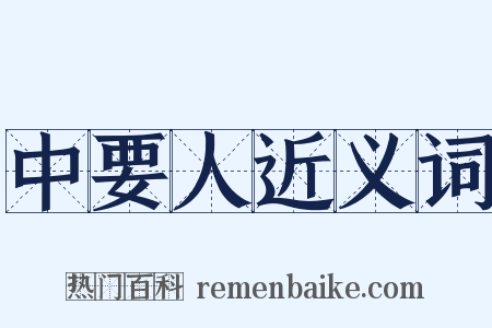 中要人近义词是什么意思的图片